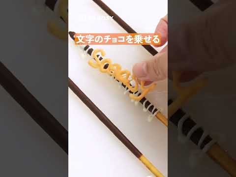 超カンタン！ポッキーアレンジ裏ワザ【いいね！と思ったら、コメント「👍」で教えてね😆】#soeasy #ライフハック #lifehacks