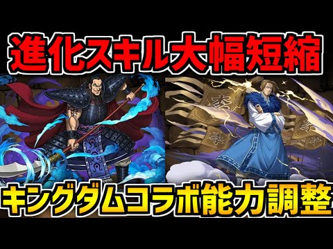 海外版コラボ記念！キングダムコラボ能力調整！進化スキル大幅短縮で使いやすく！【パズドラ】