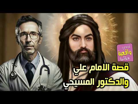 قصة الامام علي والدكتور المسيحي - قصة روعة !!