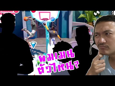 เกมส์บาส NBA! ที่แหล่มที่สุดตอนนี้! ผมเมนตัวไหน? :-Dunk City Dynasty