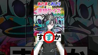 【間に入るのは？】あたまとおしりで連想ゲーム　輪堂千速編🎧🔧！#FLOWGLOW  #shorts #ホロライブ #hololive  #h