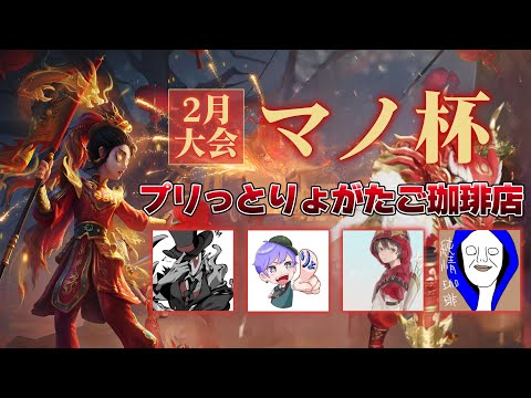 【マノ杯】優勝目指して走り切るけどドッヂだけは絶対にやりたくない【第五人格】