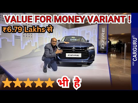 5 Star और ₹6.79 लाख से, फिर  Maruti Dzire Value For Money variant 🔥 Ask CarGuru