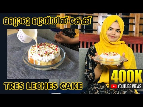ഇപ്പോഴത്തെ താരം ആയ Tres Leches Cake |Milk cake or tres leches cake in malayalam |Mrs malabar