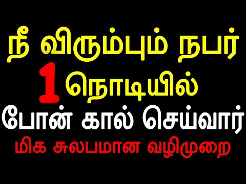 நீ விரும்பும் நபர் 1 நொடியில் போன் கால் செய்வார் மிக சுலபமான வழிமுறை | Moyoko Vlogs