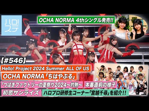 [Hello! Project Station #546] OCHA NORMA "Chihayaburu" / Tsubaki Factory Scorching Hot "First Love Sunrise" / Hello! Project Trainee Corner "Miyakoshi Chihiro" / MC: Ishiguri Kanami & Kubota Nanami