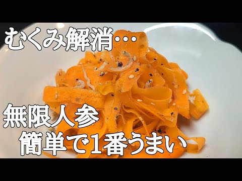 チンして混ぜるだけ!爆速やみつき無限人参レシピ
