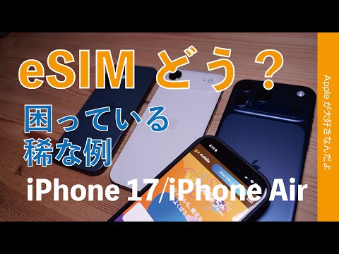 iPhone 17のeSIMどう?殆どの人は問題ナシ・けど困っている珍しい例(しばらくかかるy.uモバイル)