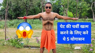 पेट की चर्बी खत्म करने के लिए करे ये 5 योगासन 🧘‍♀️👌 ( Lower Bellyfat Loss Best Exercise ) 