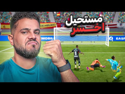 انا اقوى لاعب FC MOBILE والدليل داخل المقطع 🤣