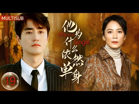 Multi Sub《他爲什麽依然單身》EP19:霍建華飾演不婚男🖤逃婚抛棄新娘朱珠💔單身族內心深處渴望的自由❤‍🔥#霍建華 #朱珠 #俞飛鴻 #楊玏 #關曉彤 #張萌