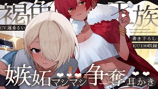 《🐺KU100》褐色の王族による、嫉妬マシマシ♥争奪耳かき【書き下ろし┆ASMR┆男性向け┆シチュエーションボイス】
