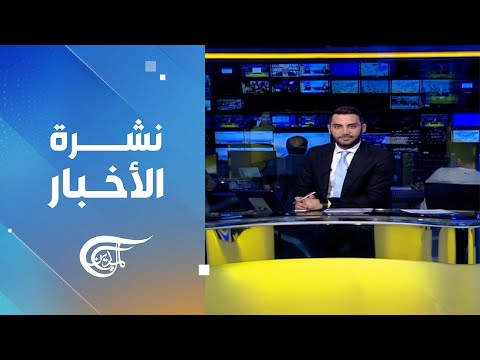 نشرة العاشرة صباحاً | 2024-09-15