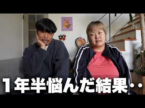 ついに旦那が決断しました