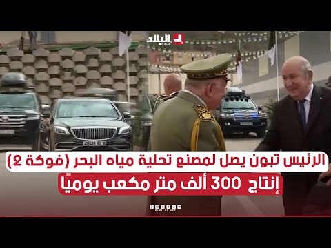 الرئيس #تبون يصل إلى #تيبازة لتدشين مصنع تحلية مياه البحر (فوكة 2)