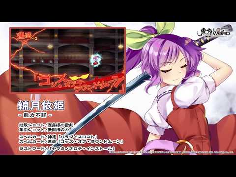 【東方LostWord】綿月依姫紹介動画