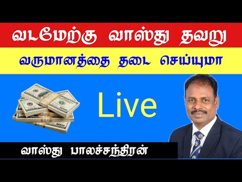 வடமேற்கு வாஸ்து தவறு வருமானத்தை தடை செய்யுமா  live