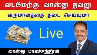 வடமேற்கு வாஸ்து தவறு வருமானத்தை தடை செய்யுமா  live