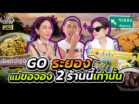 ส้มตำถึงรส ห่อหมกถึงเครื่อง ของดีเมืองระยอง ไม่เป็นรองใคร!! | กี้ซดโอปโซ้ย EP.92