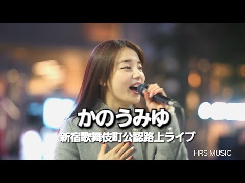【歌うま】パワー溢れる素敵な歌声で歌舞伎町が沢山の人集りが！『かのうみゆ』新宿歌舞伎町公認路上ライブ