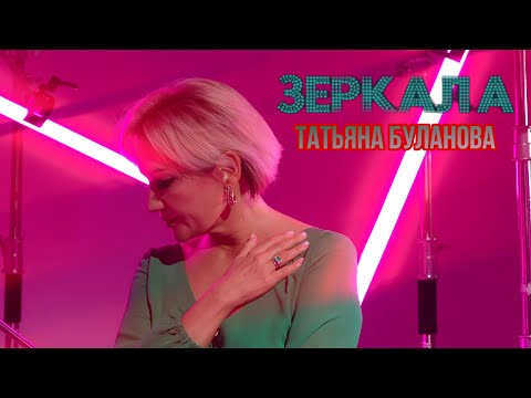 Зеркала - Татьяна Буланова