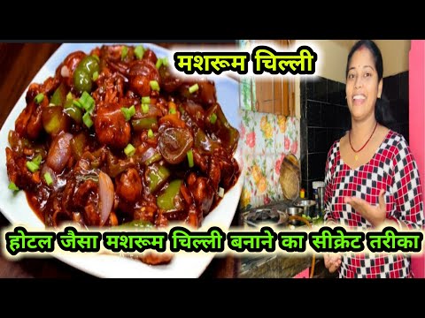 मशरूम 🍄‍🟫 होटल जैसा मशरूम चिल्ली बनाने का सबसे आसान और सीक्रेट तरीका|| masrum chilli #वायरल #vlogs