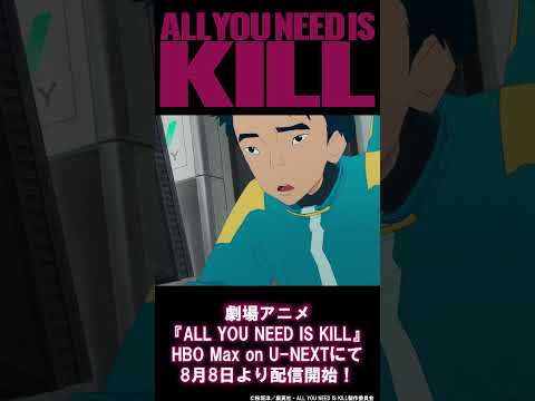 劇場アニメ『ALL YOU NEED IS KILL』 各配信サイトにて好評配信中!