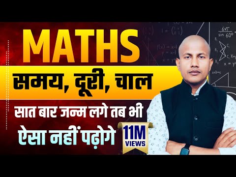 Railway, SSC, State Exam Math Special Class | सात जन्मो तक याद रहेगा समय,दूरी,चाल | by vipin sir