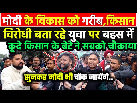 Modi के विकास को गरीब,किसान विरोधी बता रहे कांग्रेसी पर समझदार युवा का जवाब सुन मोदी भी चौक जायेगे