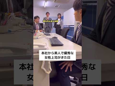 本社から美人で優秀な女性上司がきた日#s