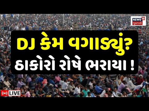 Thakor Samaj DJ in Marriage Controversy LIVE | લગ્નમાં ડીજે વગાડવા મુદ્દે થયો વિવાદ | Geniben Thakor