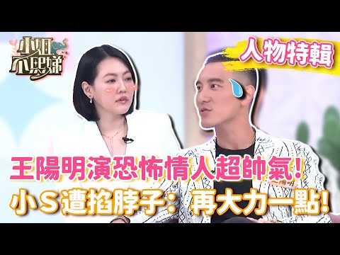 王陽明演恐怖情人超帥氣！小Ｓ遭掐脖子：再大力一點！【#小姐不熙娣】#人物精選