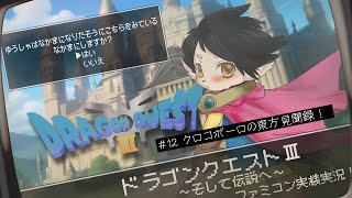 【ドラクエ3】#12　クロコポーロの東方見聞録！　【FC実機実況】