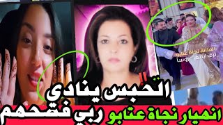🚨القضية كبرات‼️انهيار نجاة عتابو و زوج الغفلة كلا العصا بالصندالا و بغا ينتااحر🤣الحبس ينادي🙆