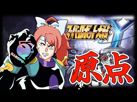 【スパロボY】完全初見!ノアブランド戦記見てみるよ #46【Vtuber】
