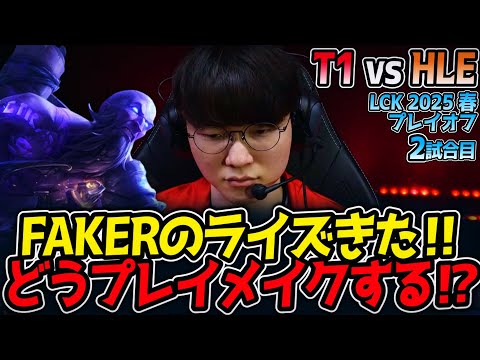FAKERのライズきた‼どうプレイメイクする⁉｜T1 vs HLE 2試合目 LCK2025春プレイオフ【LoL実況解説】