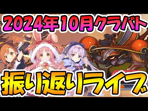 【プリコネR】2024年10月クラバト振り返りライブ【ライブ】