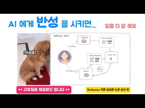 * 고화질 재 업로드 *  Reflexion 논문 설명 - AI 도 사람처럼 자기 성찰을 통해 성장합니다. 이해하기 쉬운 논문이네요.