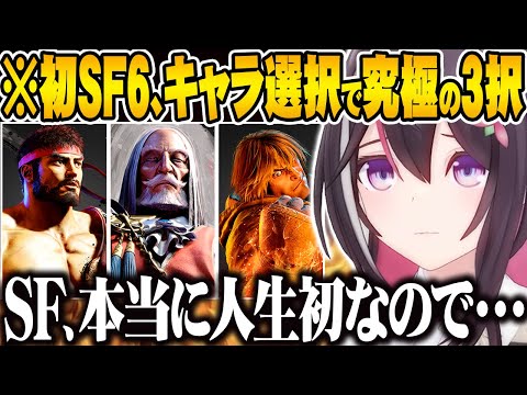 【スト6初挑戦】ホロメンの使用キャラを参考に、初キャラ選びで究極の3択を迫られるAZKiｗ【ホロライブ 切り抜き Vtuber AZKi】