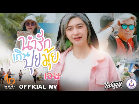 น่ารักเกินปุยมุ้ย - เจน เจ้าค่ะ 【OFFICIAL MV】4K