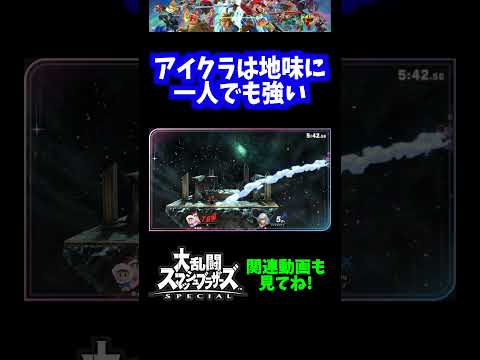 【一匹狼】アイクラは地味に一人でも強いwww【スマブラSP】#short
