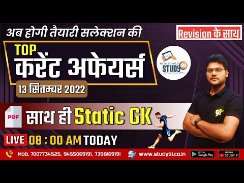 13 September Current 2022 in Hindi ||  by Rahul Sir || STUDY91 Best Current Affairs Channel