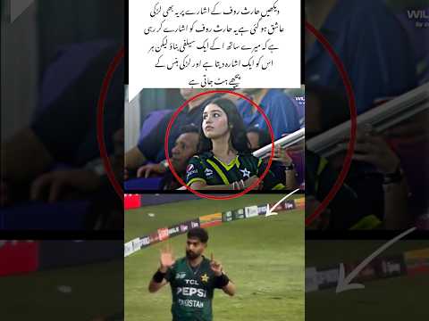 Even this girl fell in love with Haris Rauf’s gesture#trending #cricket #girl #boy #shortvideo #art