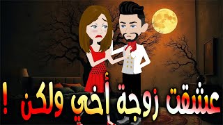 عشقت زوجة أخي ولكن! \حكايات توتا وماجي\رواية رومانسية-حب-وعشق \كاملة