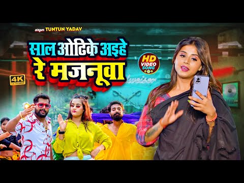 #VIDEO | #जाड़ा_स्पेशल | साल ओढिके अईहे मजनूवा | #Tuntun_Yadav, #Antra_Singh_Priyanka | Bhojpuri Song