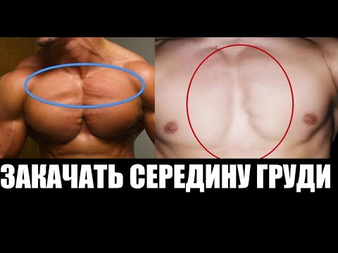 Как убрать разрыв между грудными мышцами? Как накачать внутреннюю часть грудных? #shorts