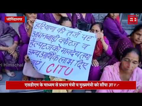 जोगिंदरनगर में आंगनबाड़ी वर्कर्स व हेल्पर्स ने किया जोरदार धरना प्रदर्शन..