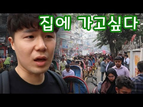 세계여행자들이 절대 오지 않는 방글라데시.. 나는 왔다. 정말 죽을거같다.. l 방글라데시#1