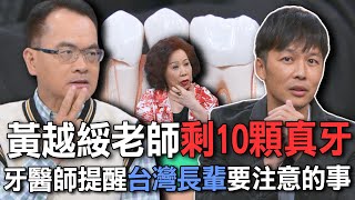 黃越綏老師剩10顆真牙  牙醫師提醒台灣長輩要注意的事【新聞挖挖哇】