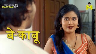 Lucky Bahu Ki Tel Malish | Bekaboo 2 | Playing Now | MASTRAM App #mastram